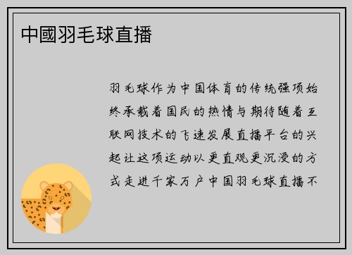 中國羽毛球直播