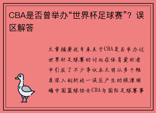 CBA是否曾举办“世界杯足球赛”？误区解答