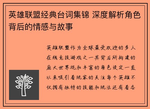 英雄联盟经典台词集锦 深度解析角色背后的情感与故事