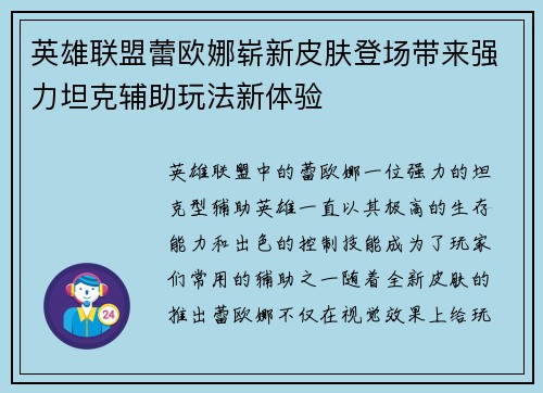 英雄联盟蕾欧娜崭新皮肤登场带来强力坦克辅助玩法新体验