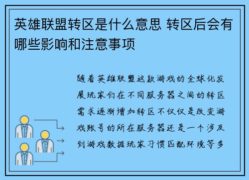 英雄联盟转区是什么意思 转区后会有哪些影响和注意事项
