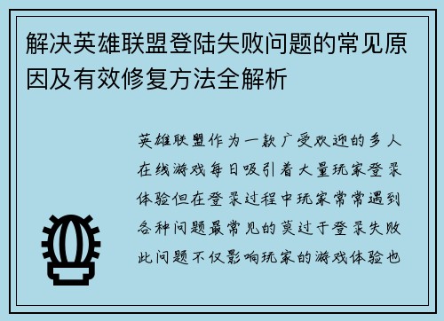 解决英雄联盟登陆失败问题的常见原因及有效修复方法全解析