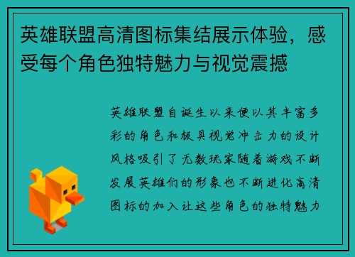 英雄联盟高清图标集结展示体验，感受每个角色独特魅力与视觉震撼