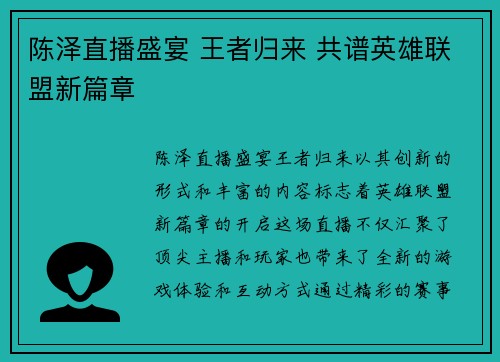 陈泽直播盛宴 王者归来 共谱英雄联盟新篇章