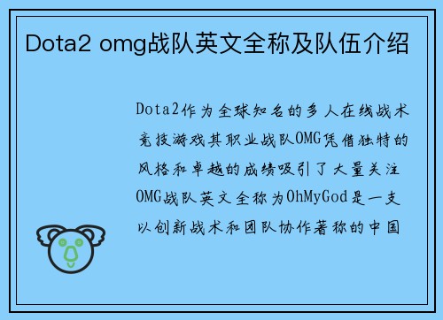 Dota2 omg战队英文全称及队伍介绍