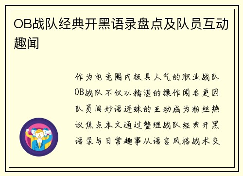 OB战队经典开黑语录盘点及队员互动趣闻