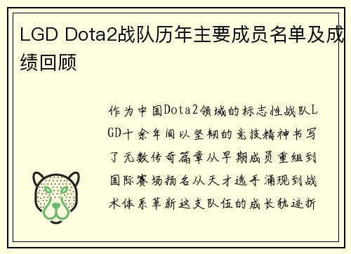 LGD Dota2战队历年主要成员名单及成绩回顾