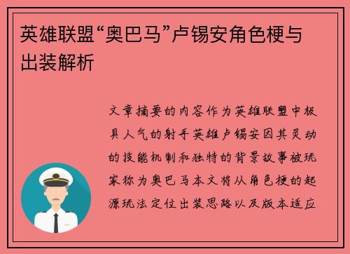 英雄联盟“奥巴马”卢锡安角色梗与出装解析
