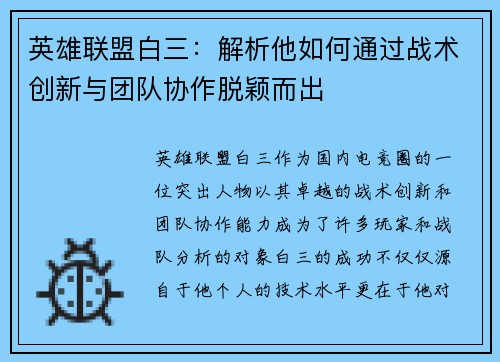 英雄联盟白三：解析他如何通过战术创新与团队协作脱颖而出