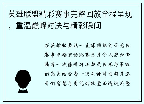 英雄联盟精彩赛事完整回放全程呈现，重温巅峰对决与精彩瞬间