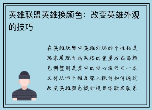 英雄联盟英雄换颜色：改变英雄外观的技巧