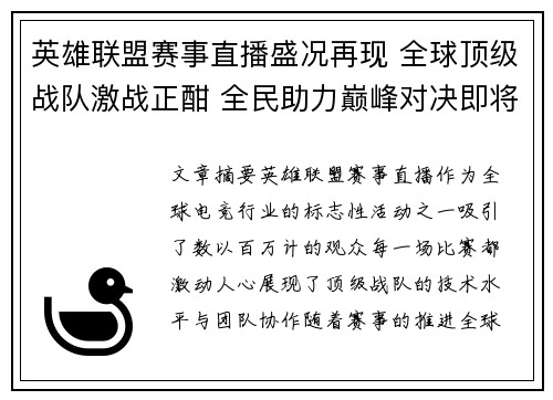 英雄联盟赛事直播盛况再现 全球顶级战队激战正酣 全民助力巅峰对决即将开启
