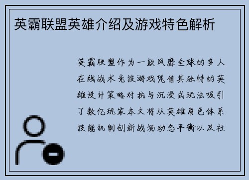 英霸联盟英雄介绍及游戏特色解析