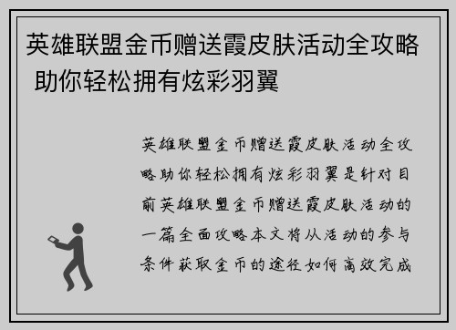 英雄联盟金币赠送霞皮肤活动全攻略 助你轻松拥有炫彩羽翼