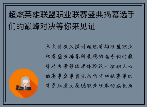 超燃英雄联盟职业联赛盛典揭幕选手们的巅峰对决等你来见证