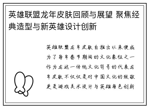 英雄联盟龙年皮肤回顾与展望 聚焦经典造型与新英雄设计创新