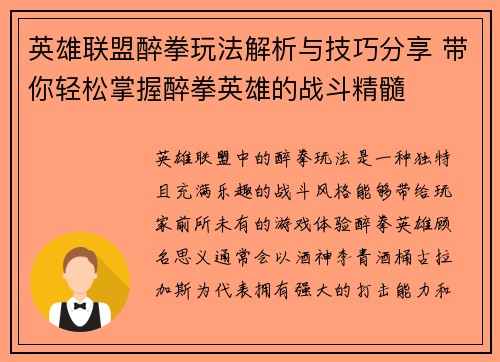 英雄联盟醉拳玩法解析与技巧分享 带你轻松掌握醉拳英雄的战斗精髓