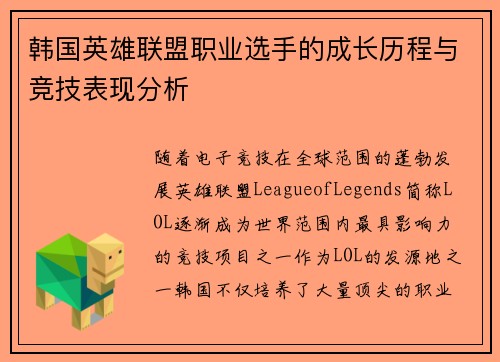 韩国英雄联盟职业选手的成长历程与竞技表现分析