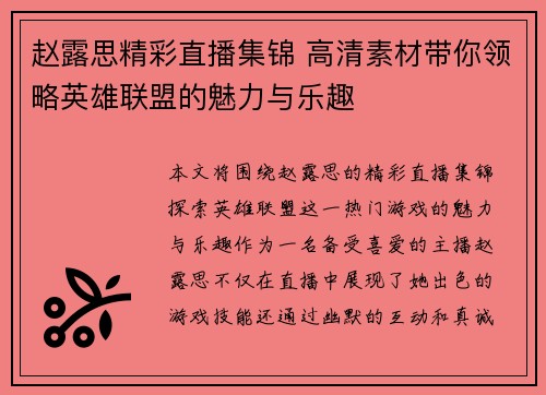 赵露思精彩直播集锦 高清素材带你领略英雄联盟的魅力与乐趣