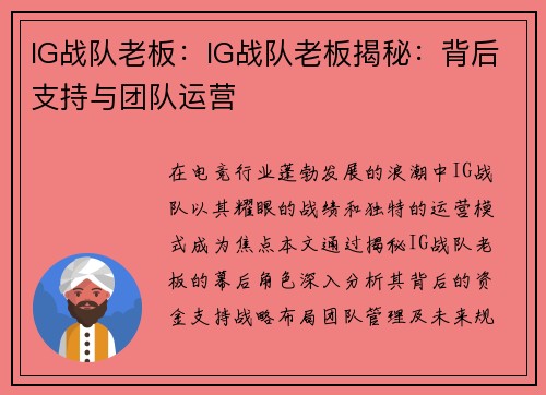 IG战队老板：IG战队老板揭秘：背后支持与团队运营