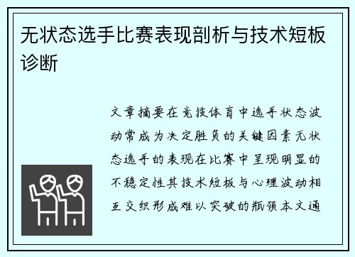 无状态选手比赛表现剖析与技术短板诊断