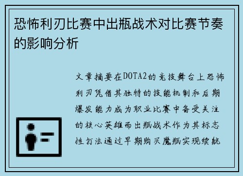恐怖利刃比赛中出瓶战术对比赛节奏的影响分析