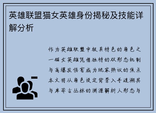 英雄联盟猫女英雄身份揭秘及技能详解分析