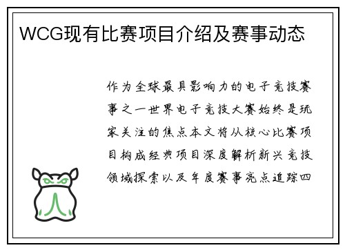 WCG现有比赛项目介绍及赛事动态