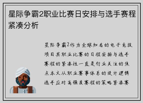 星际争霸2职业比赛日安排与选手赛程紧凑分析