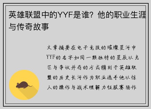 英雄联盟中的YYF是谁？他的职业生涯与传奇故事