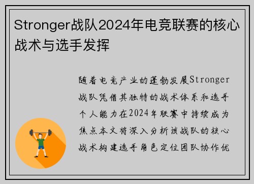 Stronger战队2024年电竞联赛的核心战术与选手发挥