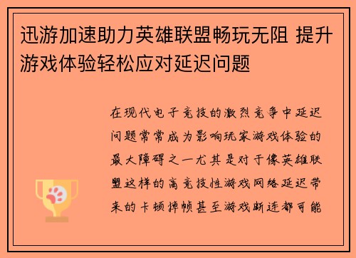 迅游加速助力英雄联盟畅玩无阻 提升游戏体验轻松应对延迟问题