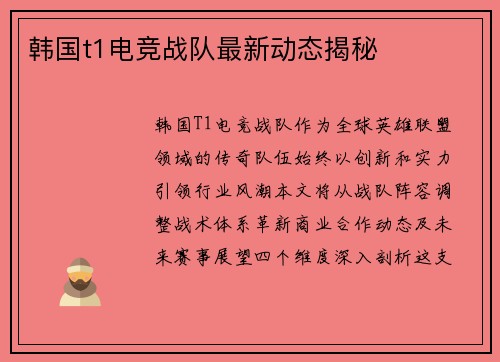 韩国t1电竞战队最新动态揭秘