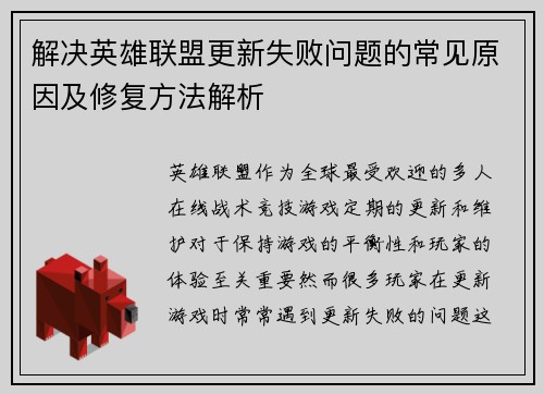 解决英雄联盟更新失败问题的常见原因及修复方法解析