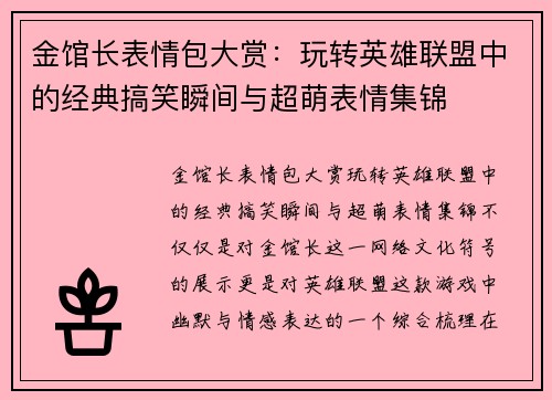 金馆长表情包大赏：玩转英雄联盟中的经典搞笑瞬间与超萌表情集锦