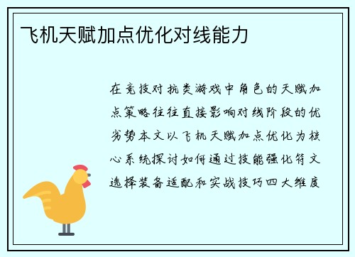 飞机天赋加点优化对线能力