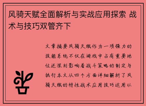 风骑天赋全面解析与实战应用探索 战术与技巧双管齐下