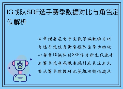 IG战队SRF选手赛季数据对比与角色定位解析
