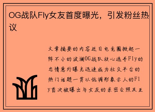 OG战队Fly女友首度曝光，引发粉丝热议
