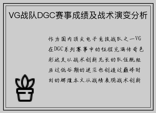 VG战队DGC赛事成绩及战术演变分析