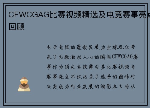 CFWCGAG比赛视频精选及电竞赛事亮点回顾