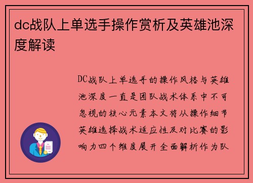 dc战队上单选手操作赏析及英雄池深度解读