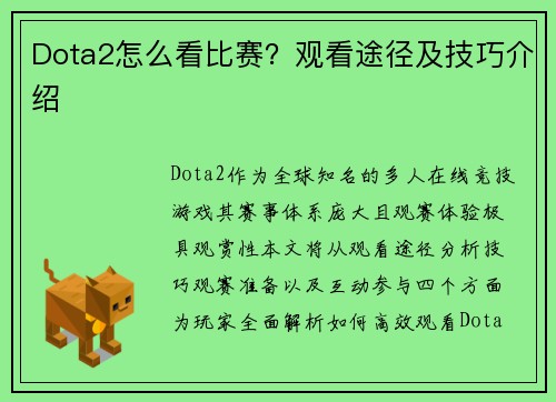 Dota2怎么看比赛？观看途径及技巧介绍
