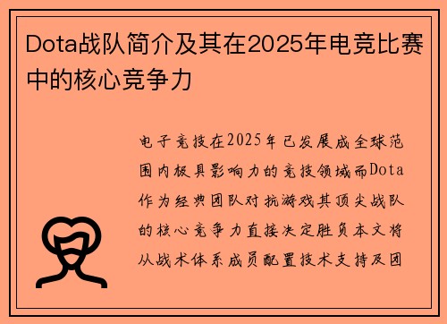 Dota战队简介及其在2025年电竞比赛中的核心竞争力