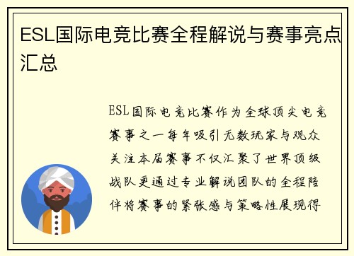 ESL国际电竞比赛全程解说与赛事亮点汇总