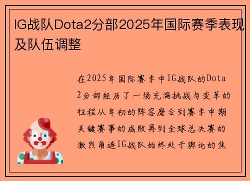 IG战队Dota2分部2025年国际赛季表现及队伍调整