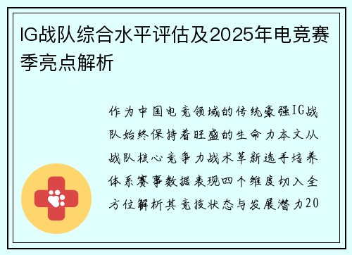 IG战队综合水平评估及2025年电竞赛季亮点解析