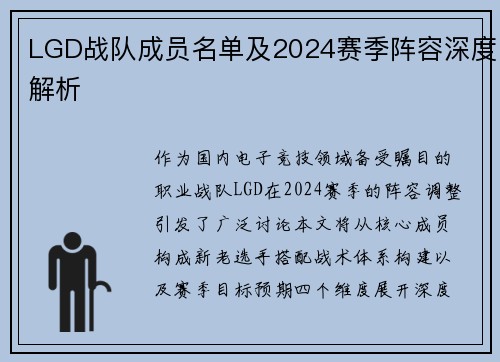 LGD战队成员名单及2024赛季阵容深度解析