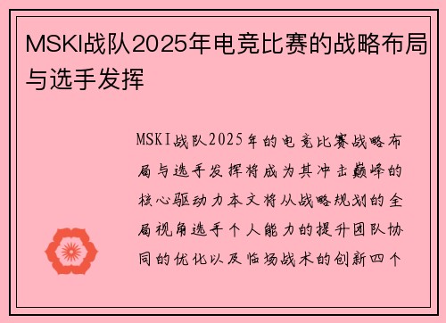 MSKI战队2025年电竞比赛的战略布局与选手发挥