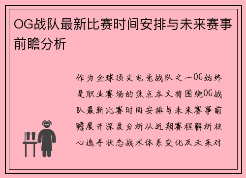 OG战队最新比赛时间安排与未来赛事前瞻分析